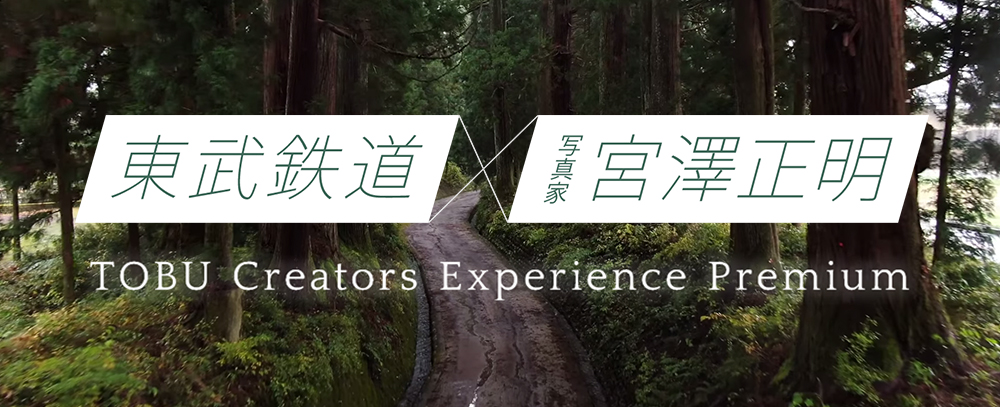 東武鉄道×写真家宮澤正明 TOBU Creators Experience Premium