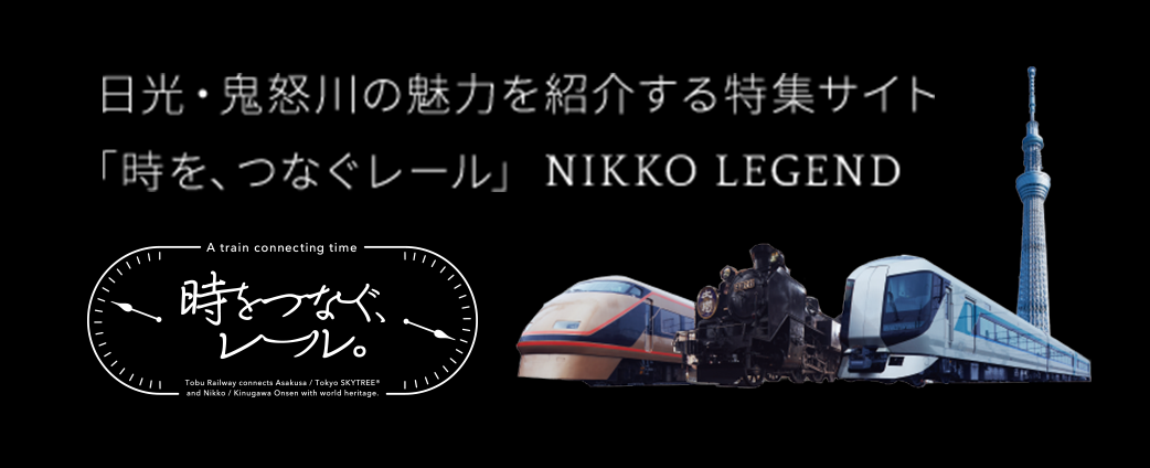 「時をつなぐレール」NIKKO LEGEND