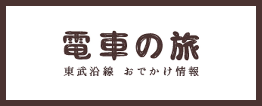 電車の旅｜東武沿線 おでかけ情報