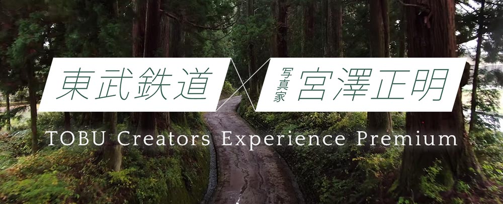 東武鉄道×写真家宮澤正明 TOBU Creators Experience Premium